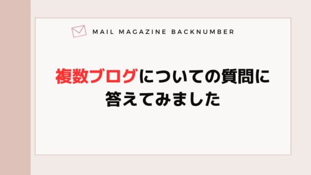 複数ブログについての質問に答えてみました